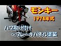 【＃モンキー】のハブ取り付け～ブレーキパネル塗装まで