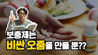 보충제를 먹어야 하나요? 뭘 먹나요?