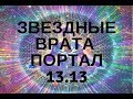 АКТИВАЦИЯ ПОРТАЛА 13.13 ЗВЕЗДНЫЕ ВРАТА. СОЗДАНИЕ НОВОЙ РЕАЛЬНОСТИ А. Аверина