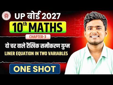 दो चर वाले रैखिक समीकरण युग्म Class 10th Maths Ch 3 One Shot Live | UP Board || entertainment study