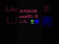 お月様の歌 グリムスパンキーの歌 lack歌いました。