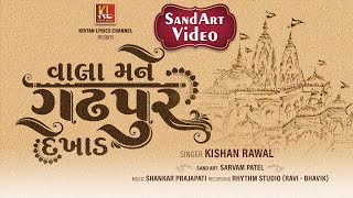 Hal Vala Mane Gadhpur Dekhad | Kishan Raval | Sand Art Video | વાલા મને ગઢપુર દેખાડ