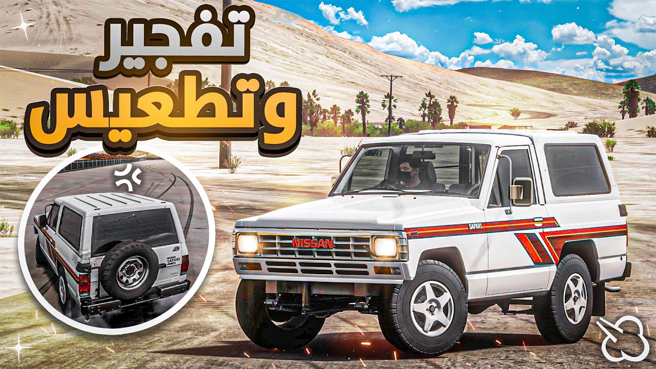 فورزا هورايزن5 : تجربة العضلات اليابانية🇯🇵 ( باترول سفاري 🥇🔥)تعطيس وتفجير وباك فاير😲😂Forza Horizon 5