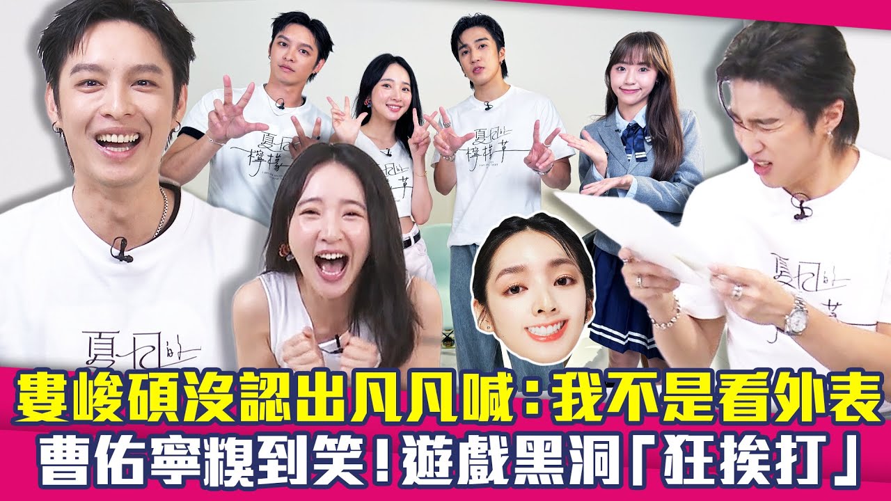婁峻碩沒認出凡凡喊：我不是看外表　曹佑寧糗到笑！遊戲黑洞「狂挨打」feat.聖恩 ｜ 曹佑寧 李沐 婁峻碩 夏日的檸檬草
