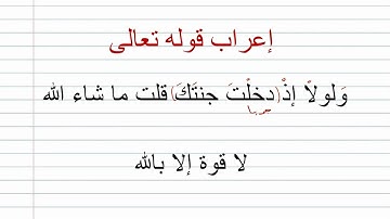 إعراب قوله تعالى : ولولا إذ دخلت جنتك قلت ما شاء الله لا قوة إلا بالله ..سورة الكهف