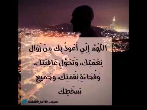 دعاء اللهم اني اعوذ بك من زوال نعمتك Youtube