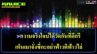 เปิดใจให้ขี้เหล้าแน่(แสดงสด) - คาราโอเกะ - เนสกาแฟ ศรีนคร