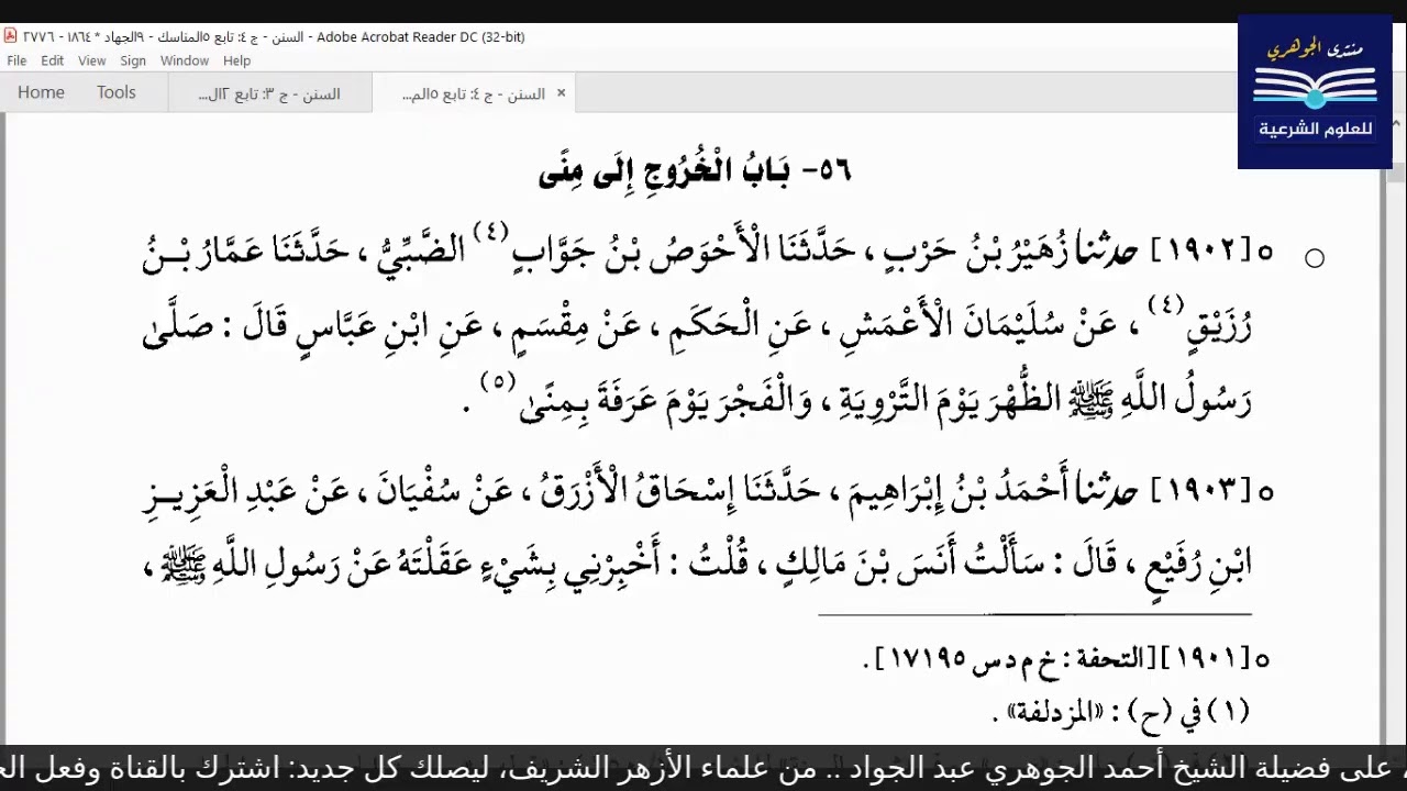 قراءة الكتب التسعة|| 5- مجالس قراءة سنن أبي داود - المجلس التاسع