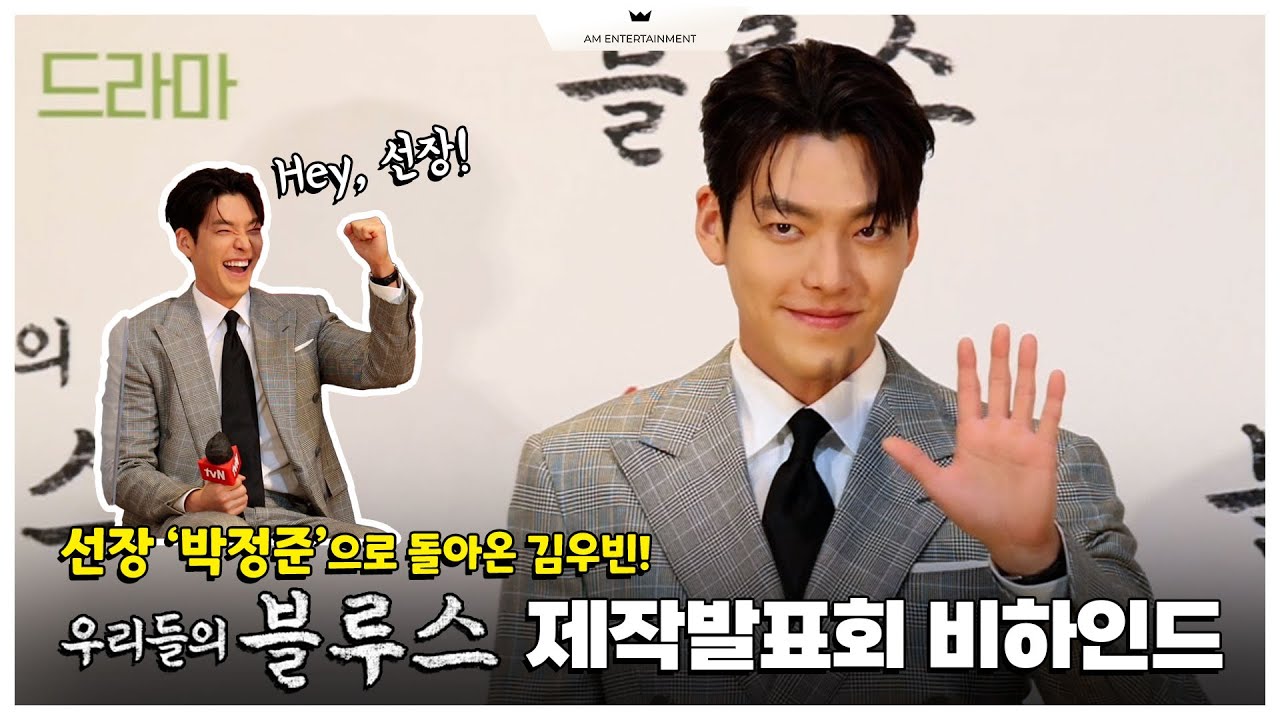 [김우빈] 선장 ‘박정준’으로 돌아왔습니다! ‘우리들의 블루스’ 제작발표회 현장 비하인드💙 (Eng sub)