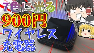 【スマホ】格安！光る900円のワイヤレス充電器レビュー！【ガジェット】