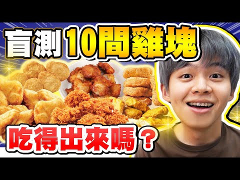 盲測10間速食店雞塊！最好吃的這間「你絕對沒吃過！」【黃氏兄弟】