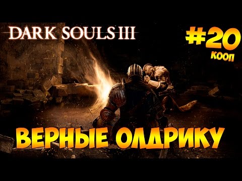 Dark Souls 3 кооператив #20 - Верные Олдрику