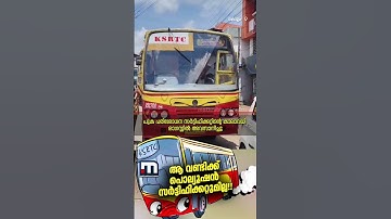 വൃത്തി മാത്രമല്ല, ആ KSRTC ബസിന് പുക പരിശോധന സർട്ടിഫിക്കറ്റുമില്ല!! | KB Ganesh Kumar | KSRTC