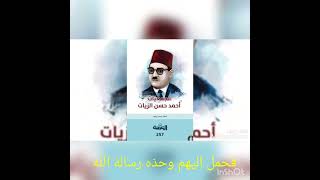 نص نثري للشاعر والاديب احمد حسن الزيات بعنوان محمد صلى الله عليه وسلم إلقاء ست دعاء