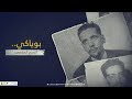 الزعيم بوياكي ولد عابدين