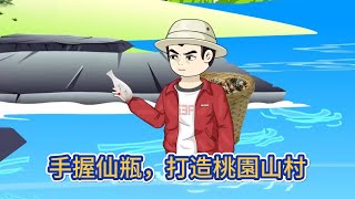 都市动画 | 《手握仙瓶,打造桃園山村》窮小子抓螃蟹意外撿到白瓷瓶,發現瓷瓶擁有神奇功能,從此開啟逆襲人生!#糖寶動畫