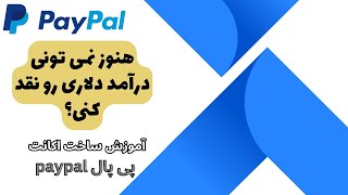 ساخت اکانت پی پال ، ساخت حساب پی پال در ایران ،گام به گام با مراحل ساخت اکانت پی پال