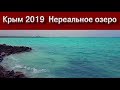 Крым 2019 . Нереальное  озеро.
