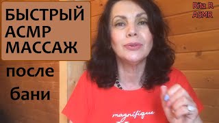 видео: Быстрый АСМР массаж тела после бани картинка: Быстрый АСМР массаж тела после бани