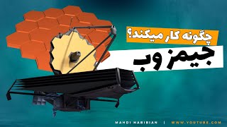 تلسکوپ جیمز وب چطوری کار میکنه؟