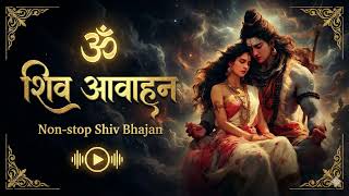 शिव आवाहन | दिन भर की थकान मिटा देंगे यह शिव भजन | Relaxing Shiv Bhajan | Peaceful Mahadev Songs
