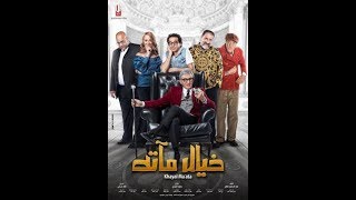 احمد حلمي: فيلم خيال ماته | تحميل-مشاهده | كامل- خيال مآتة