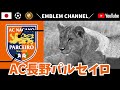 AC長野パルセイロ【J3リーグ】 の動画、YouTube動画。