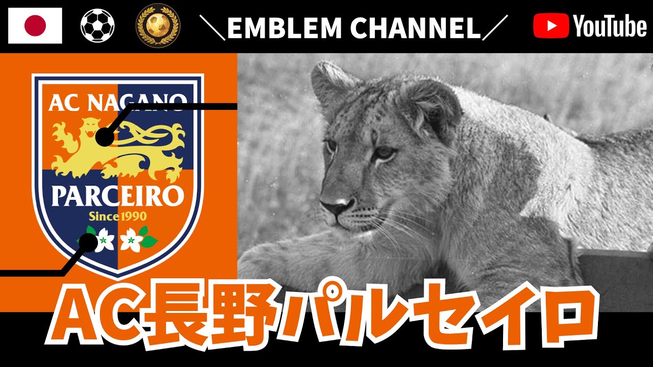メスライオンのエルザのエンブレム Ac長野パルセイロ Jリーグ Football Emblem