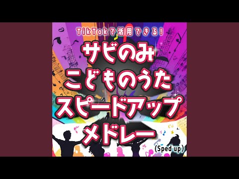 ジャングルポケット (Sped up) (キッズソングカバー) (「NHK教育テレビ...