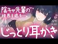 【耳かき】陰キャ先輩の、視界を遮るじっとり嫉妬耳かき♡【ASMR┊KU100┊男性向け┊シチュボ】