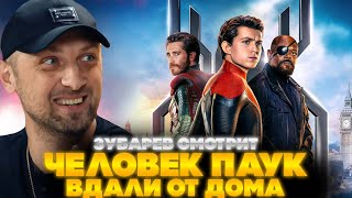 картинка: ЗУБАРЕВ СМОТРИТ ЧЕЛОВЕК ПАУК: ВДАЛИ ОТ ДОМА | ЛУЧШЕЕ С ПРОСМОТРА | РЕАКЦИЯ ЗУБАРЕВА НА ФИЛЬМ