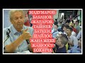 Мадумаров Москвада  Бабанов, Баткен, Жапаров жана Ташиев тууралуу