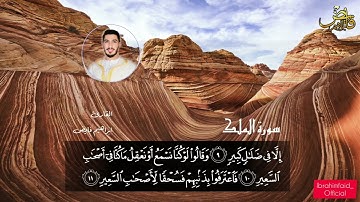 سورة الملك /  القارئ ابراهيم فايض  ibrahim faid   /  Sourate Al-Mulk