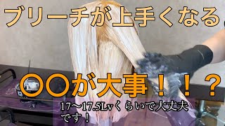 【髪ちぎれる？！】ブリーチ技術が上手くなるためには？