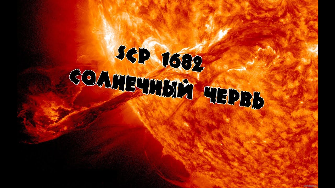 SCP 1682 Солнечный червь - YouTube.