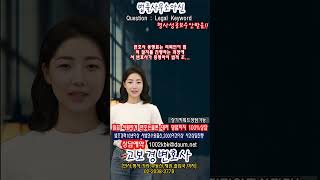 변호사 동행료는 의뢰인이 법적 절차를 진행하는 과정에서 변호사가 동행하여 법적 조