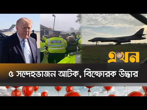 যুক্তরাজ্যে মার্কিন বিমানঘাঁটিতে হামলার পরিকল্পনা? | UK Air base | Ekhon TV