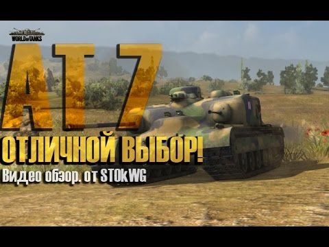 АТ 7 - Видео обзор. Отличный выбор! World Of Tanks