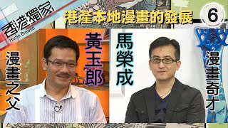 漫畫之父黃玉郎、馬榮成 創作《風雲》的體會 港產本地漫畫的發展 | 香港獨家 #06 | 黃玉郎、馬榮成、曹永廉 | 粵語中字 | TVB 2009