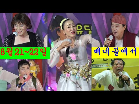 품바@캔디&amp;amp;유달산&amp;amp;신고산&amp;amp;<strong>경아</strong>&amp;amp;신연수~8월21일~22일 배네골 공연합니다