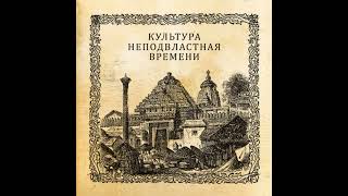 1  Леонид Тугутов   «Культура неподвластная времени»  Вечная мудрость вед