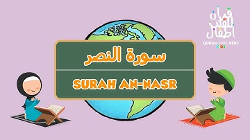 110 Surah an-Nasr for Kids | ١١٠ سورة النصر للأطفال