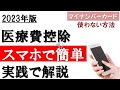 【2023年】最もシンプルで簡単!スマホで作る医療費の確定申告
