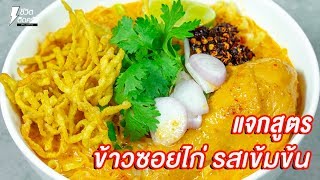 [แจกสูตร] ข้าวซอยไก่ - ชีวิตติดครัว