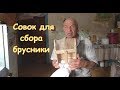 Совок для сбора брусники