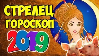 СТРЕЛЕЦ САМЫЙ ТОЧНЫЙ ГОРОСКОП НА 2019 ГОД 