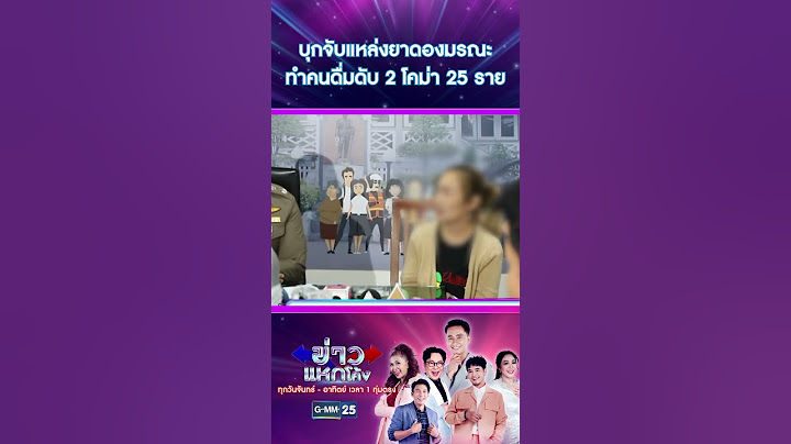 บุกจับแหล่งยาดองมรณะ ทำคนดื่มดับ 2 โคม่า 25 ราย | #Shorts #ข่าวแหกโค้ง | GMM25