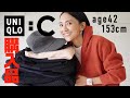 UNIQLO：C秋冬新作購入！アラフォー低身長【ユニクロ購入品】