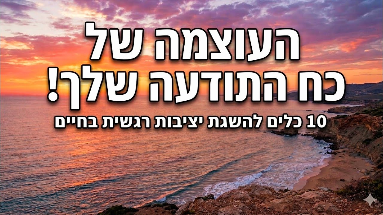 איך להשיג יציבות רגשית בחיים משתנים⁉️ | הרצאה חזקה לחיים‼️לזמן מלחמה🔥🔥ולסילוק עצבות חרדות ופחדים🪴🪴