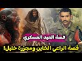 قصة العيد شوفور الجيش وكمين الرمكة لي بدل حياتي 